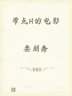 带点H的电影