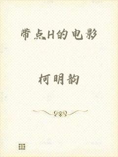带点H的电影