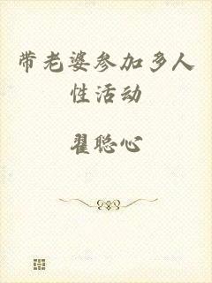 带老婆参加多人性活动