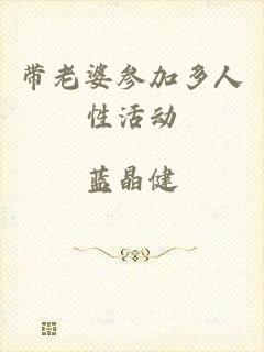 带老婆参加多人性活动