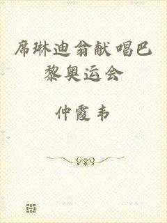 席琳迪翁献唱巴黎奥运会