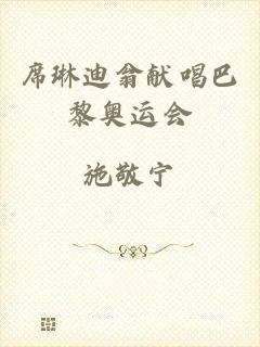 席琳迪翁献唱巴黎奥运会