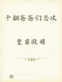 干翻爸爸们总攻