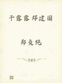 干露露邓建国