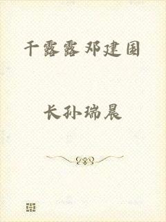干露露邓建国