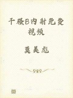 干骚B内射免费视频