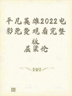 平凡英雄2022电影免费观看完整版