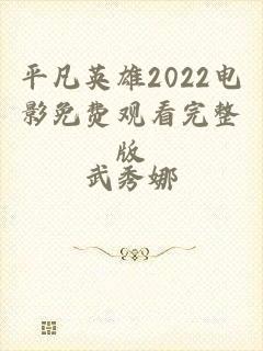 平凡英雄2022电影免费观看完整版