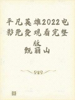 平凡英雄2022电影免费观看完整版