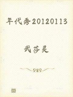 年代秀20120113