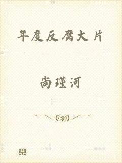 年度反腐大片