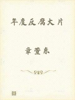 年度反腐大片