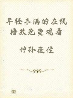 年轻丰满的在线播放免费观看