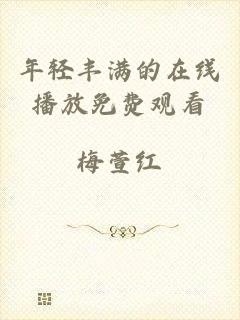 年轻丰满的在线播放免费观看