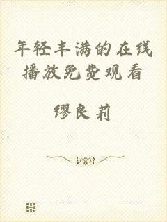 年轻丰满的在线播放免费观看