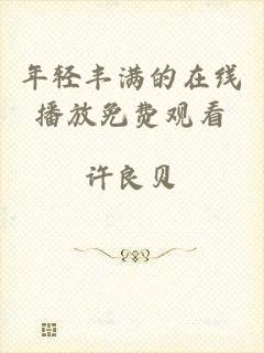 年轻丰满的在线播放免费观看