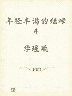 年轻丰满的继坶4