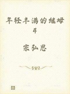 年轻丰满的继坶4