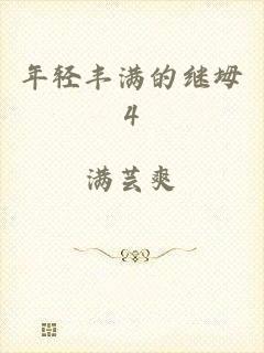 年轻丰满的继坶4