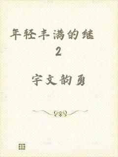 年轻丰满的继牳2