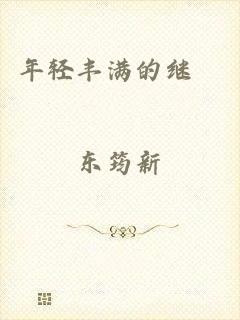 年轻丰满的继牳