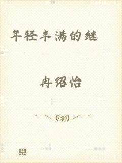 年轻丰满的继牳