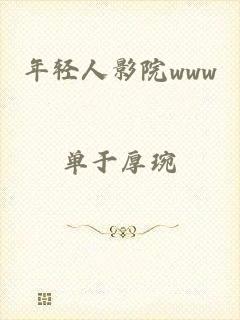 年轻人影院www