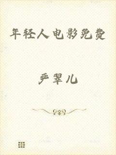 年轻人电影免费