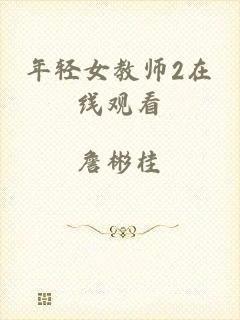 年轻女教师2在线观看