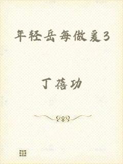 年轻岳每做爰3