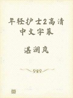 年轻护士2高清中文字幕