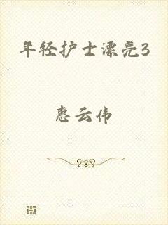 年轻护士漂亮3