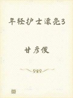 年轻护士漂亮3