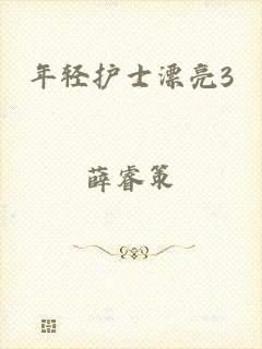 年轻护士漂亮3