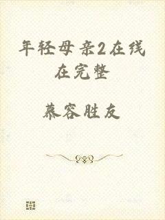 年轻母亲2在线在完整