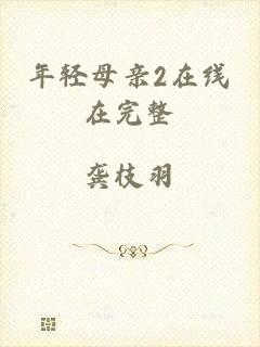 年轻母亲2在线在完整