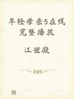年轻母亲5在线完整播放