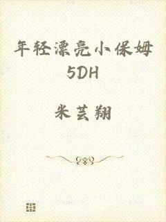 年轻漂亮小保姆5DH