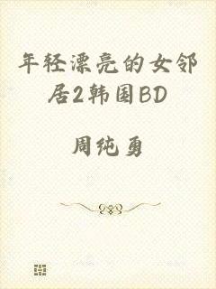 年轻漂亮的女邻居2韩国BD