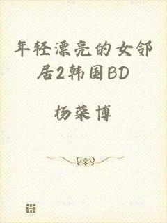 年轻漂亮的女邻居2韩国BD