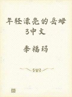 年轻漂亮的岳坶3中文