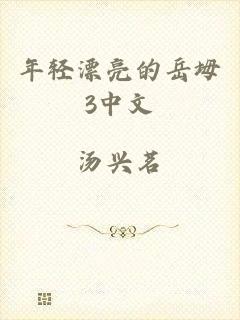 年轻漂亮的岳坶3中文