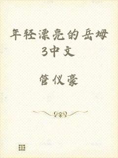 年轻漂亮的岳坶3中文