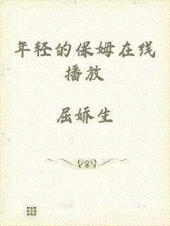 年轻的保姆在线播放