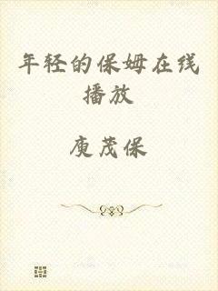 年轻的保姆在线播放