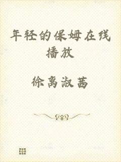 年轻的保姆在线播放