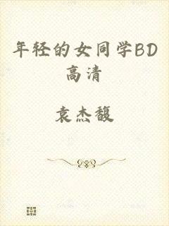 年轻的女同学BD高清
