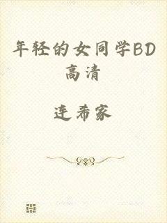年轻的女同学BD高清
