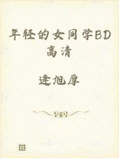 年轻的女同学BD高清