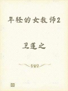 年轻的女教师2